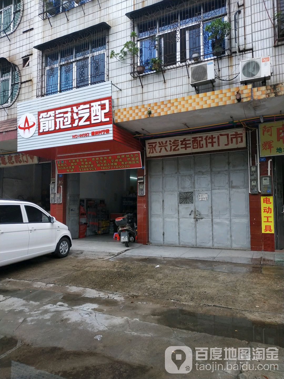 箭冠汽配(梅州兴宁店)