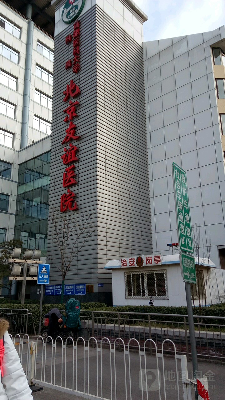 首都医科大学附属北京友谊医院(西城院区)
