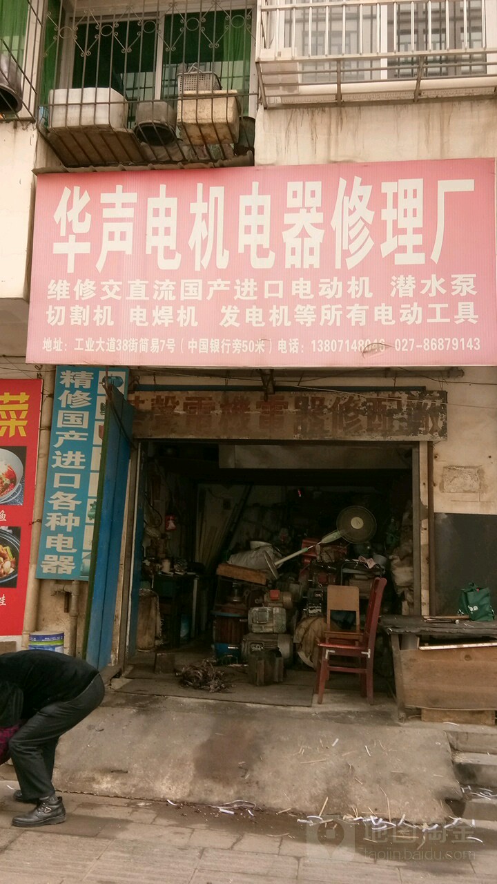 华声电机电器修理厂