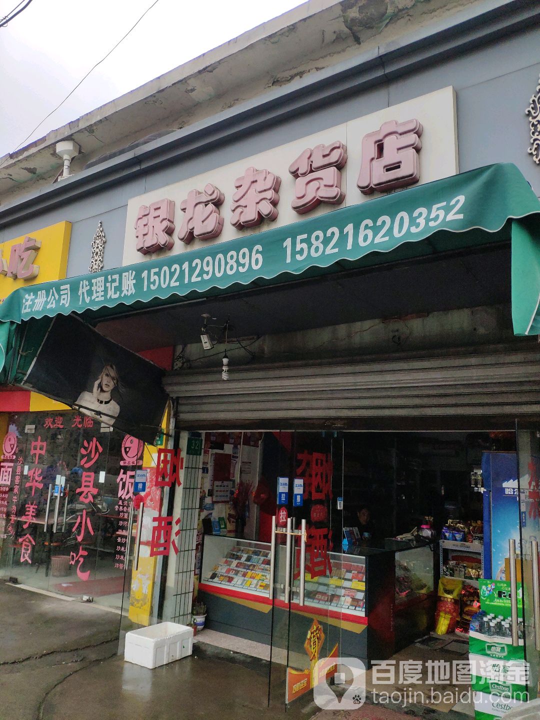 银龙妹杂货店