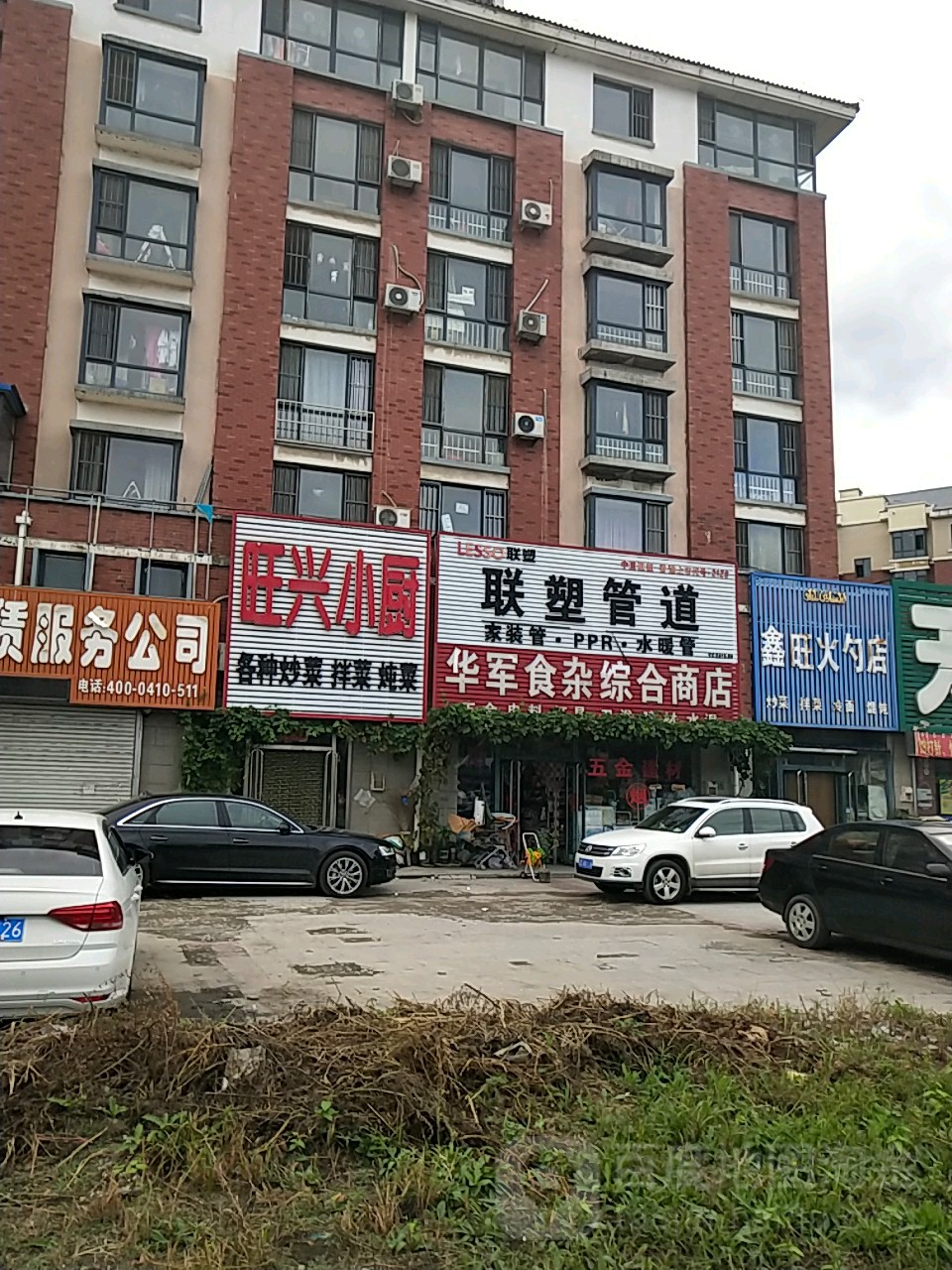 華軍食雜綜合商店