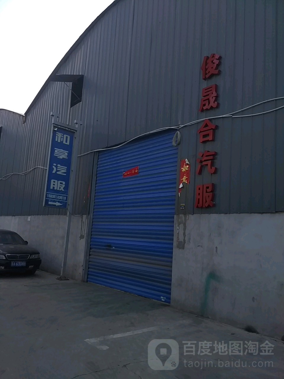和享汽修