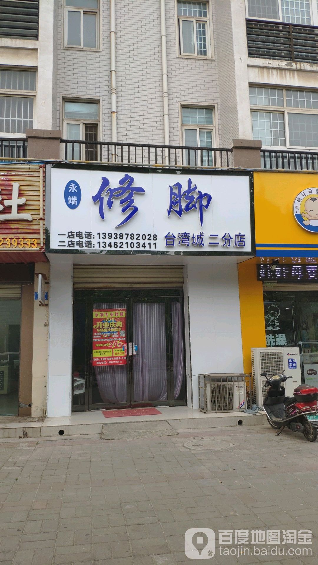 永端修脚(台湾城二分店)