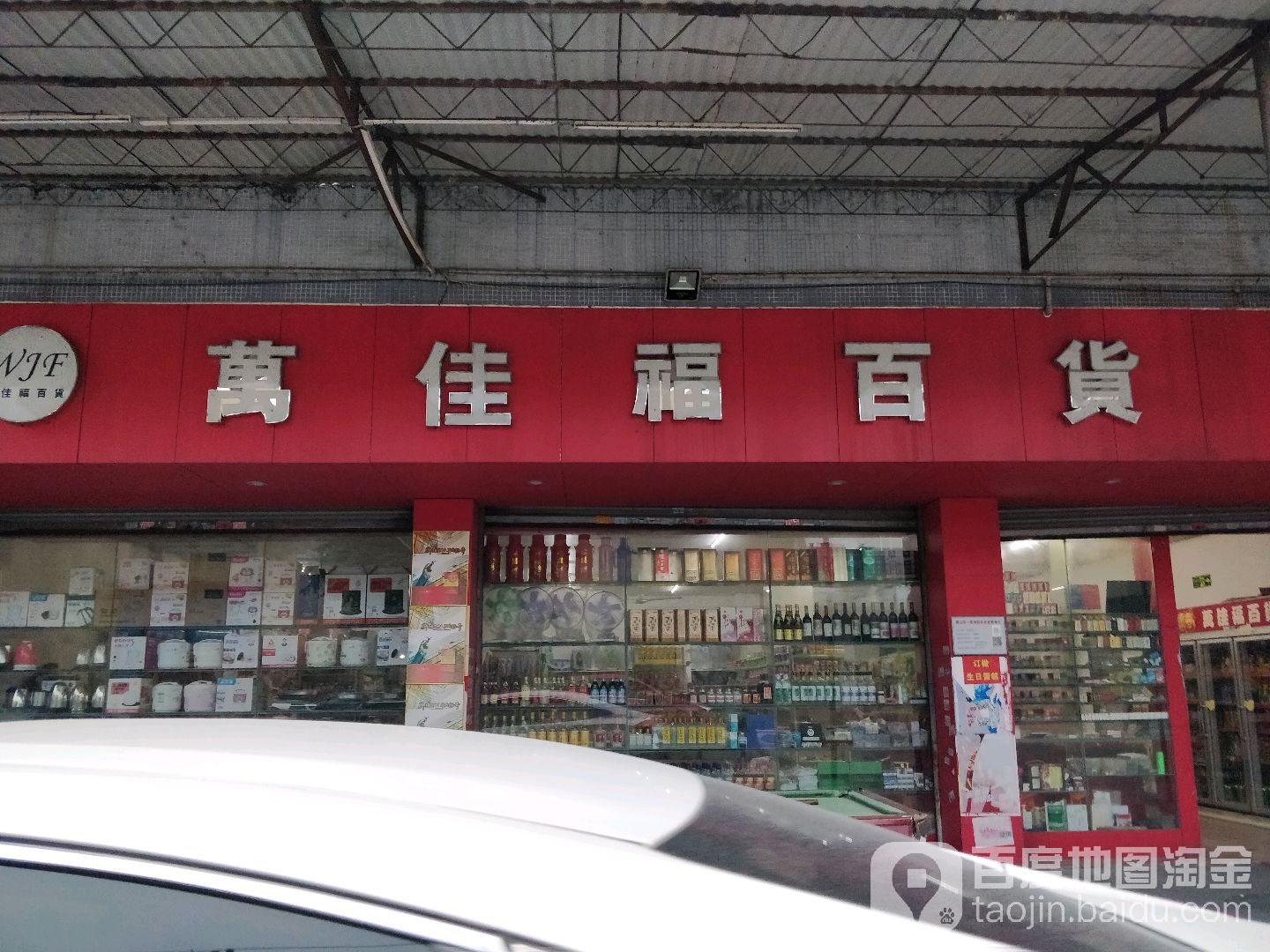 万佳福百货(沙头店)