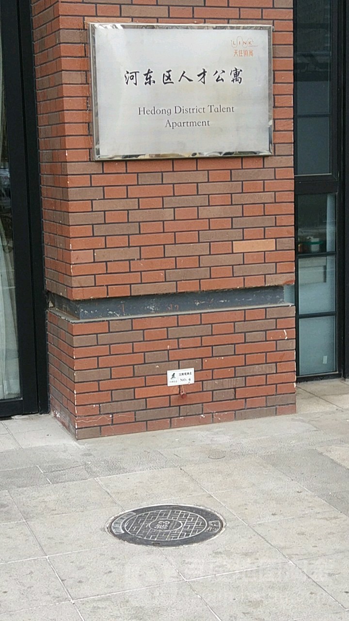 河东区人才公寓