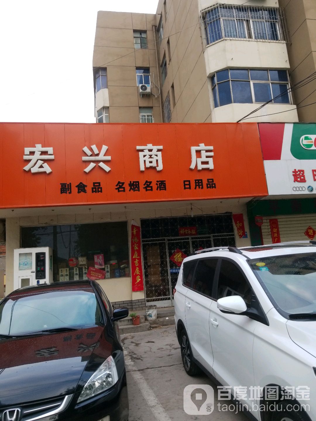 红星商店(山阳路店)