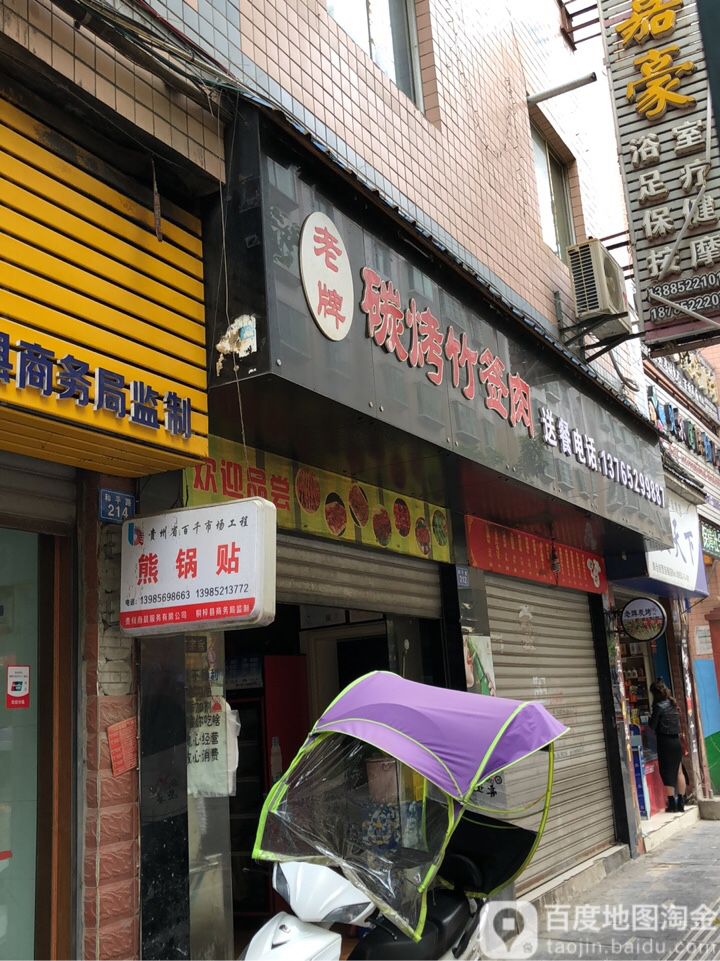 老牌碳烤竹千肉