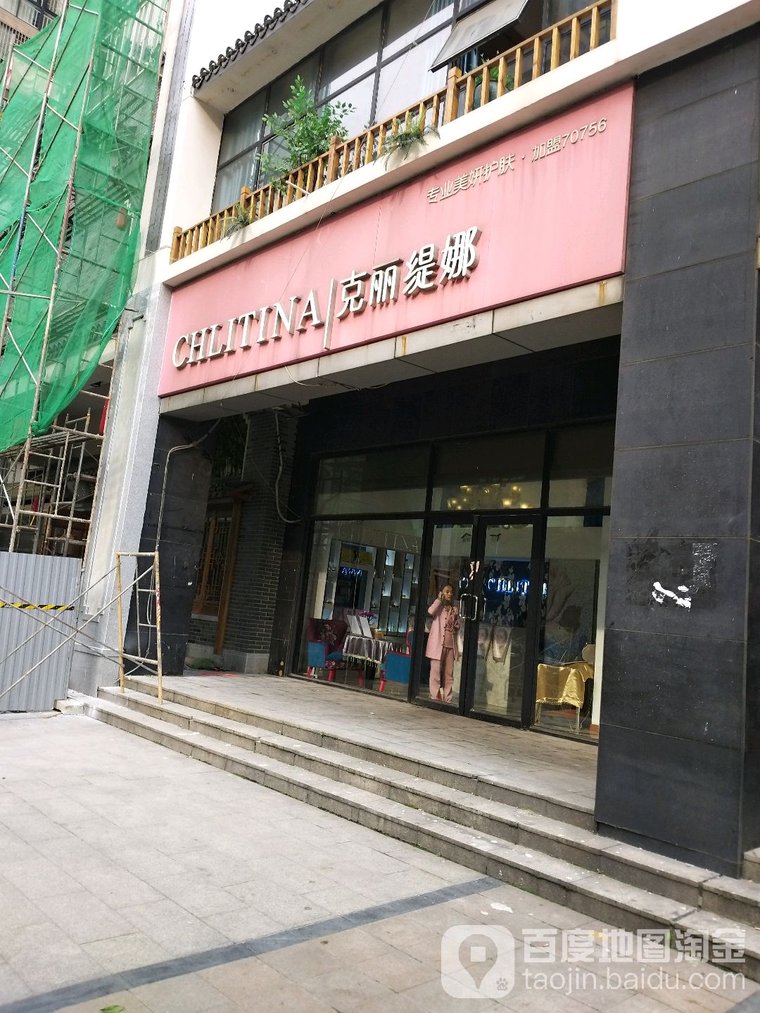 克丽娜(加盟70756店)