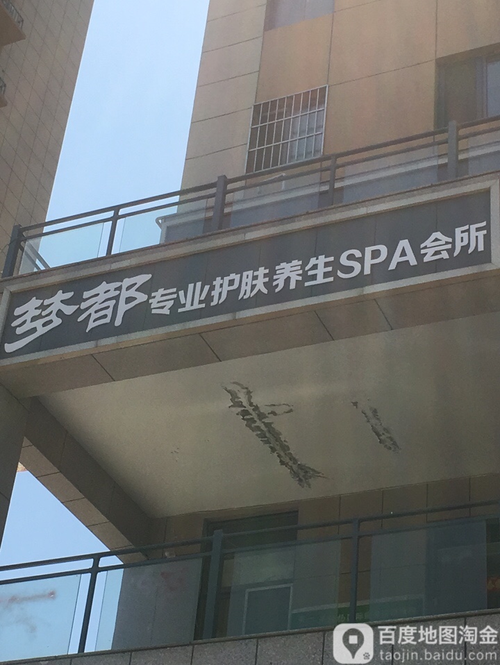 梦都专业护肤养生SPA会所