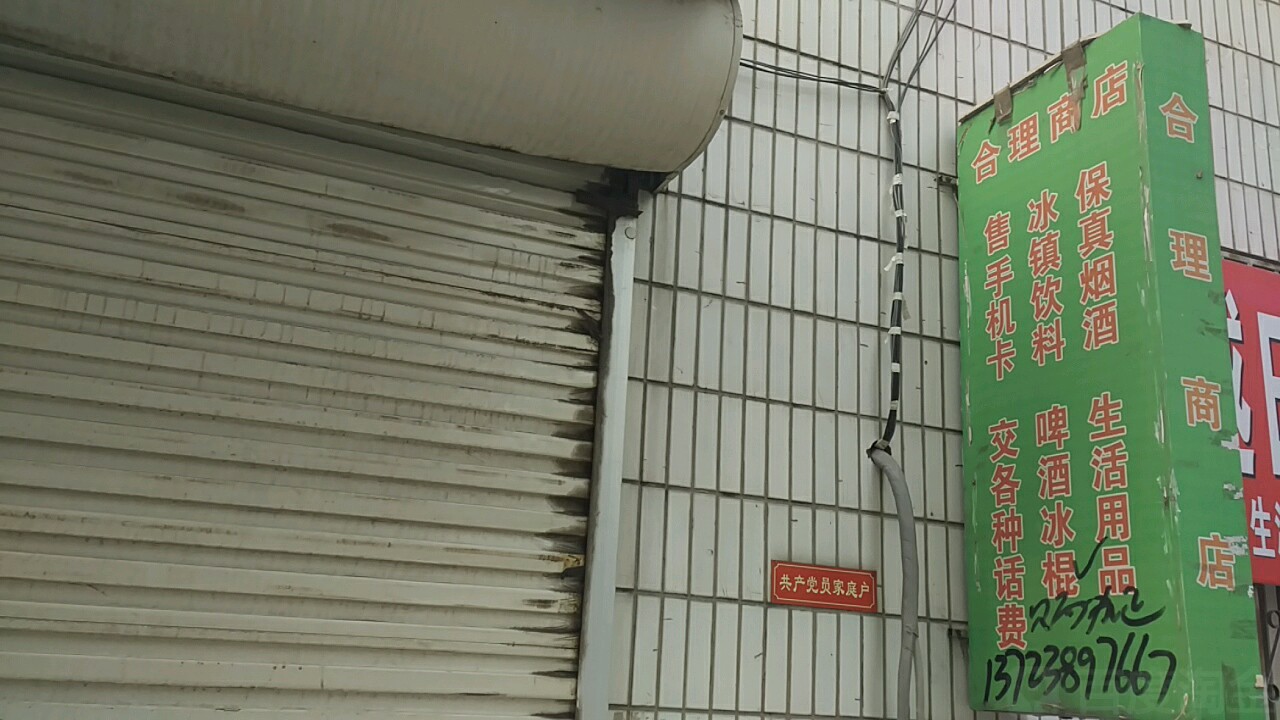 合理商店。