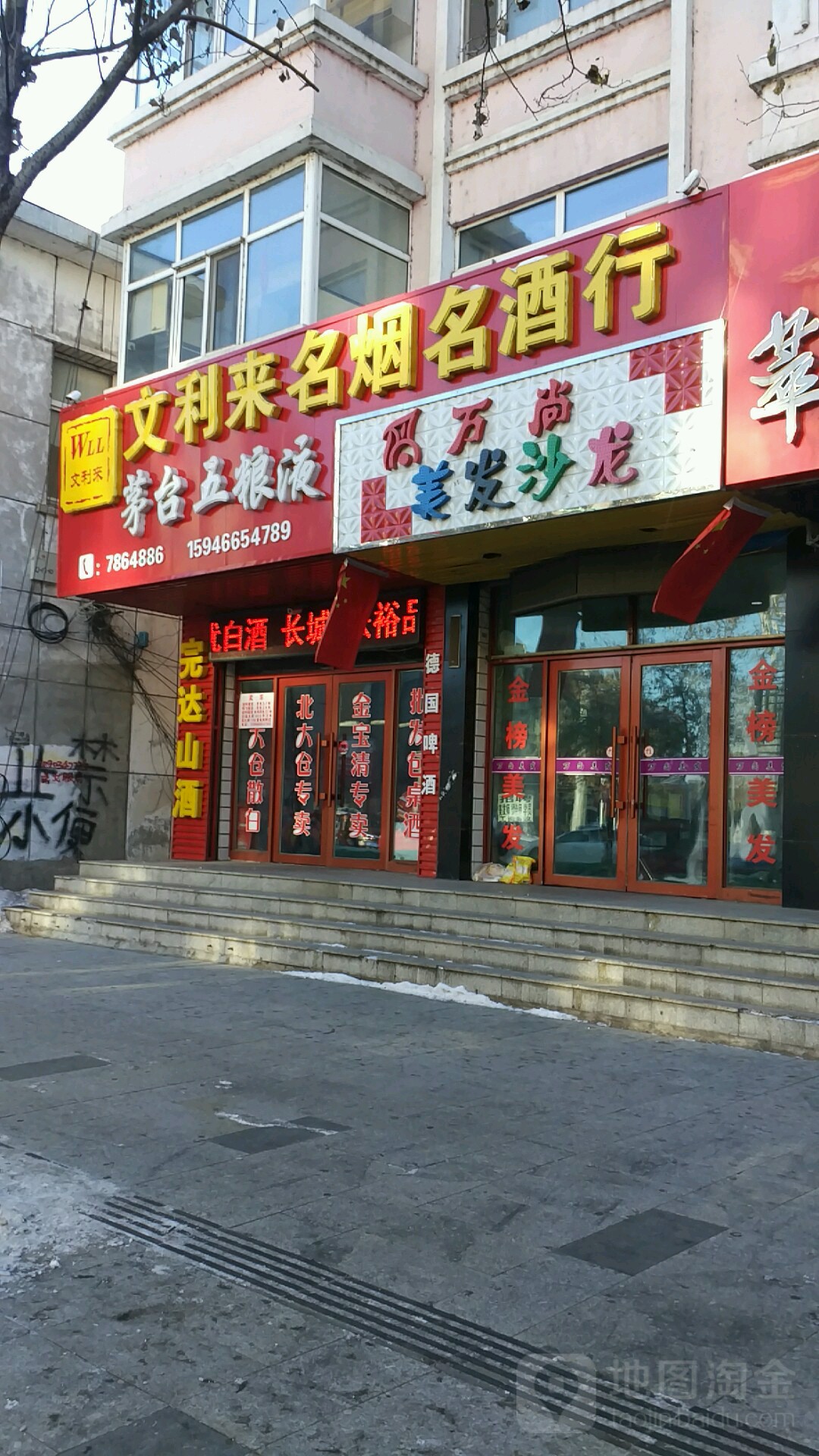 文利来名烟名酒行