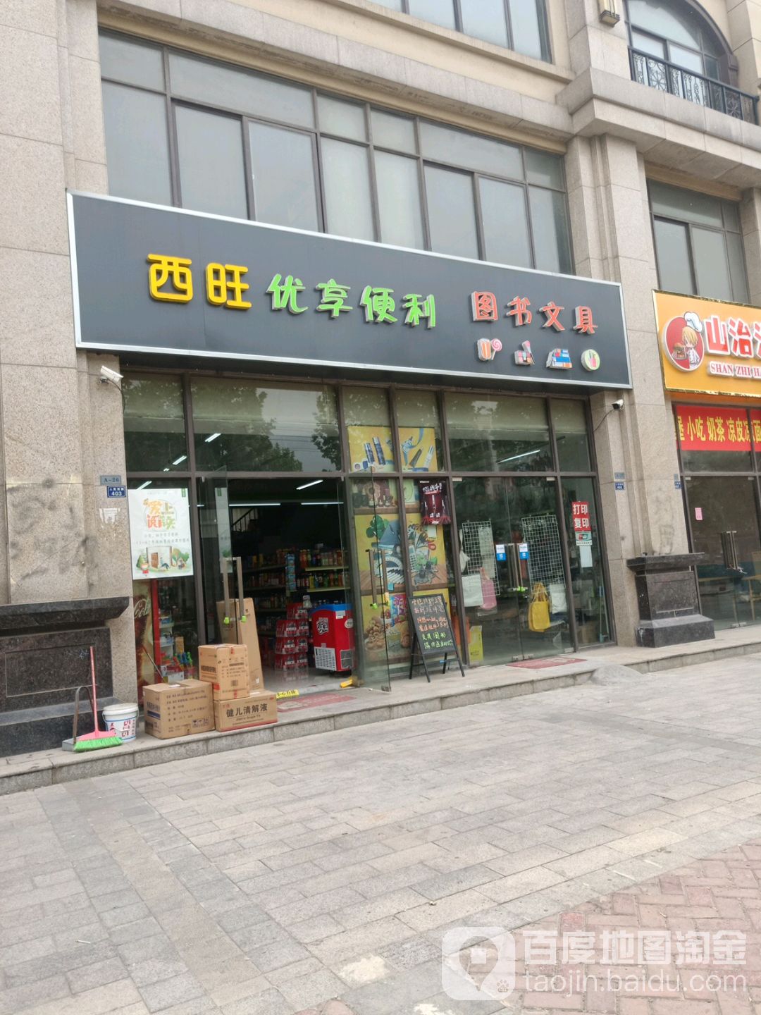 西旺优享便利区图文具