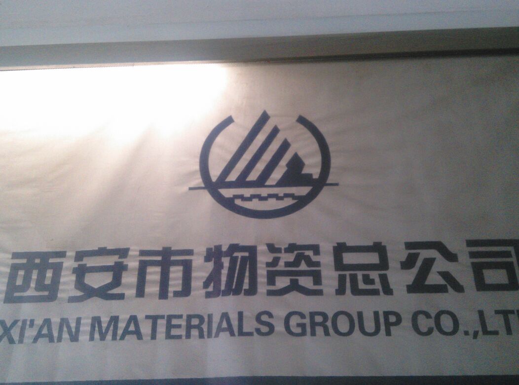 西安市物资总公司