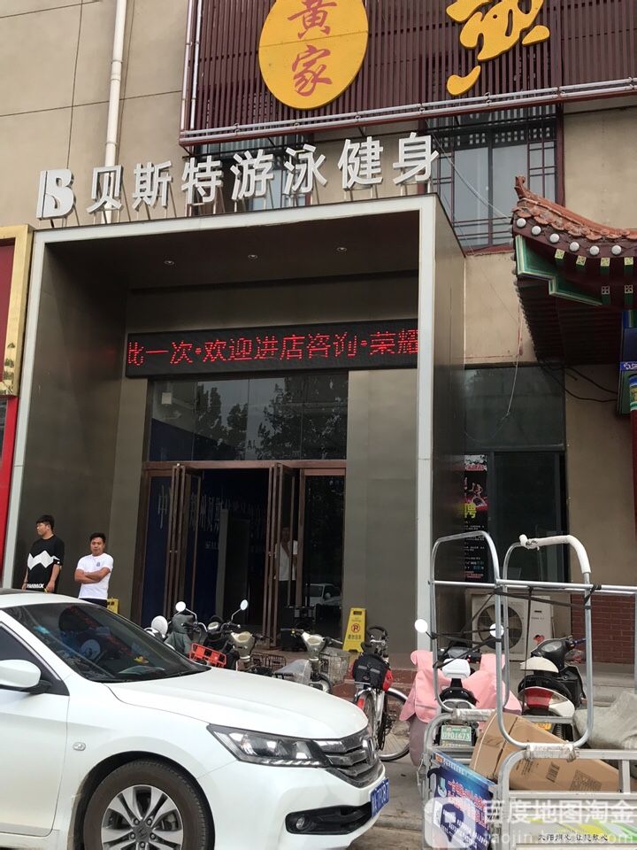 贝斯特游泳健身中心