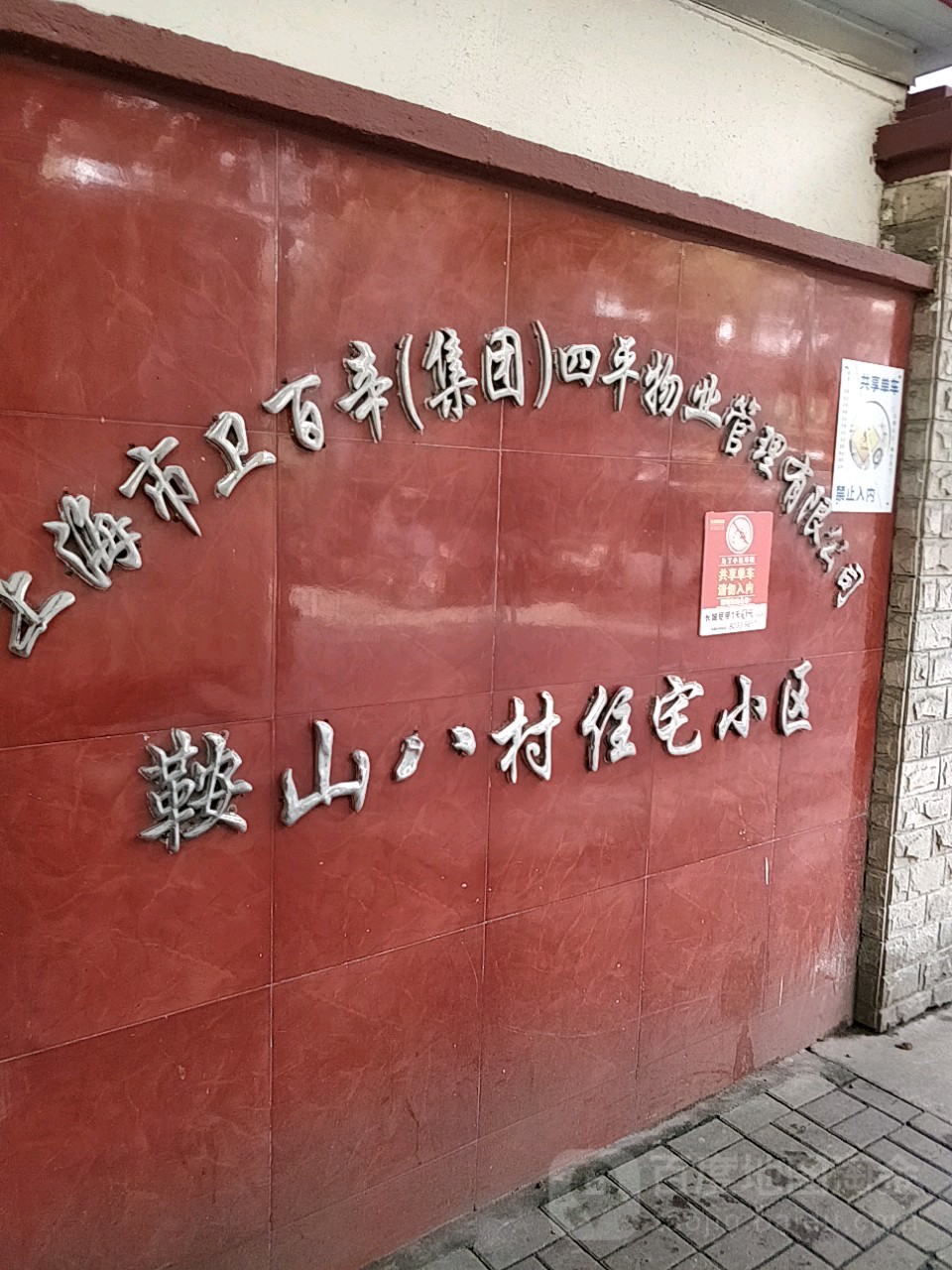 上海市杨浦区彰武路