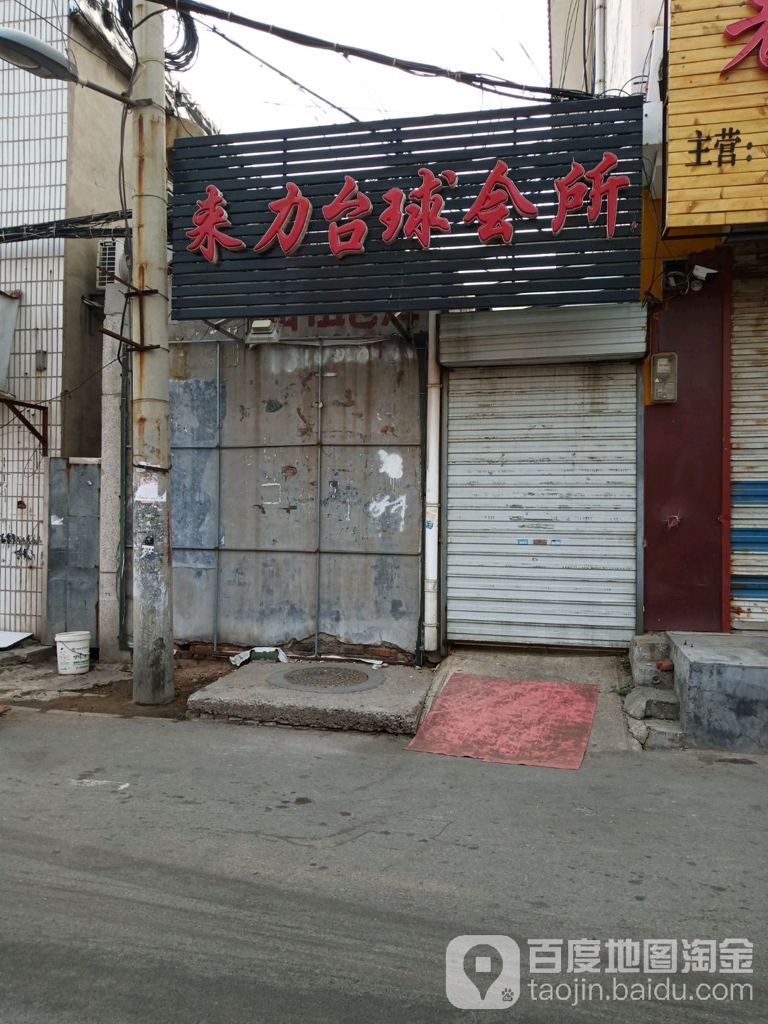 来力台球会所(老屯东路店)