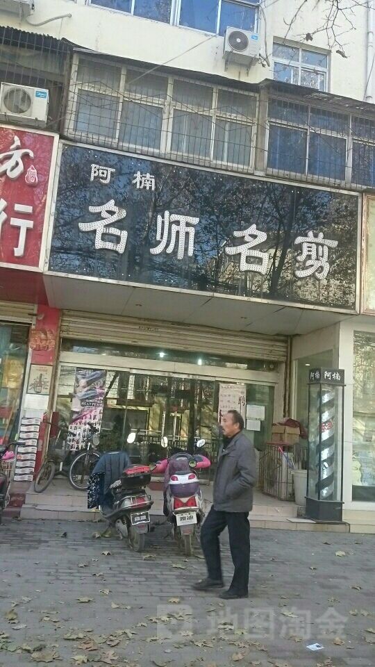 阿楠名师名剪(经七路店)