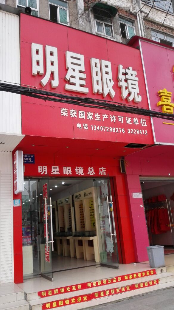 明星眼睛(沔阳大道店)