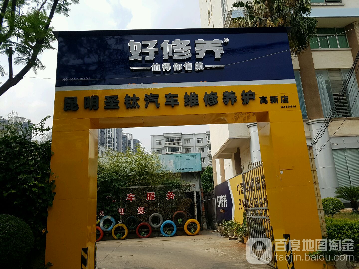 昆明圣钛汽车维修养护(高新店)