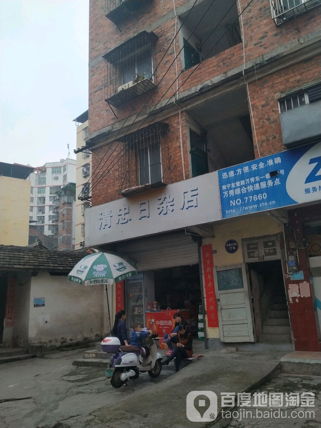 清忠日杂店