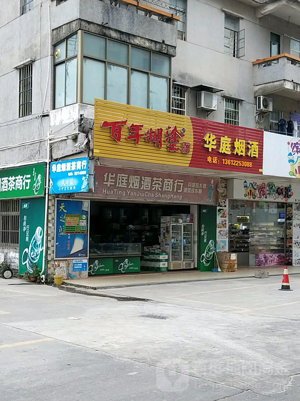 华庭烟酒