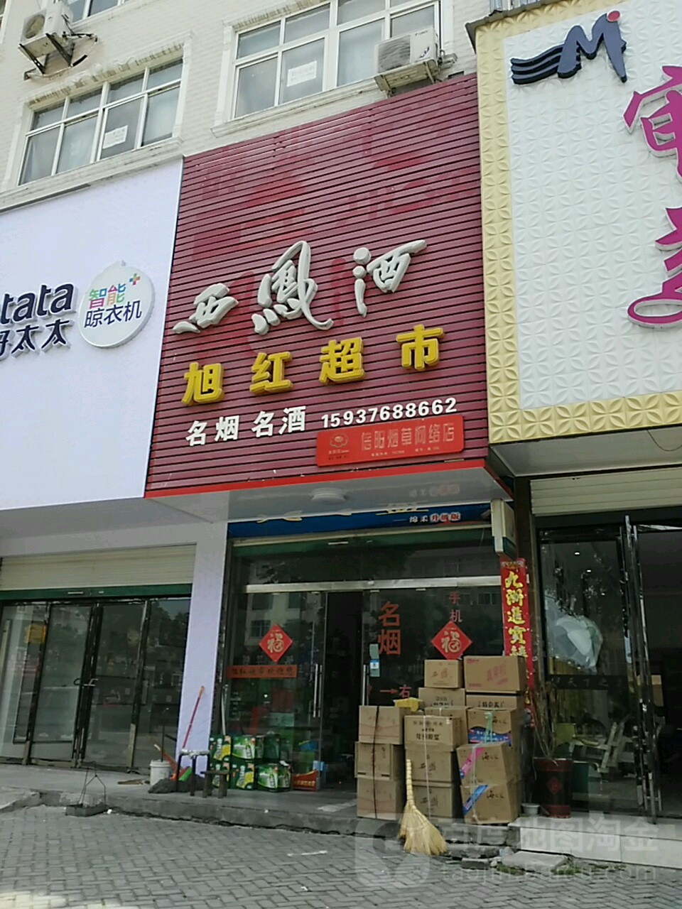 旭红超市(商城县文化局东南)