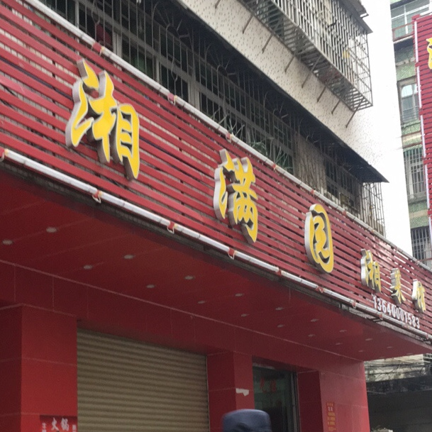 香满园(芙蓉北横巷店)