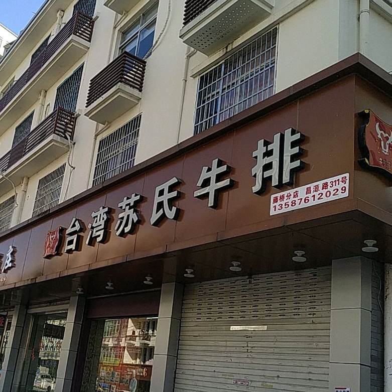 台湾苏氏牛排(藤桥店)