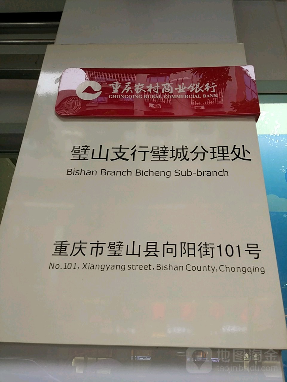 重庆农村商业银行(璧城分理处)