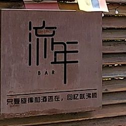 流年BAR酒吧(密云殿)