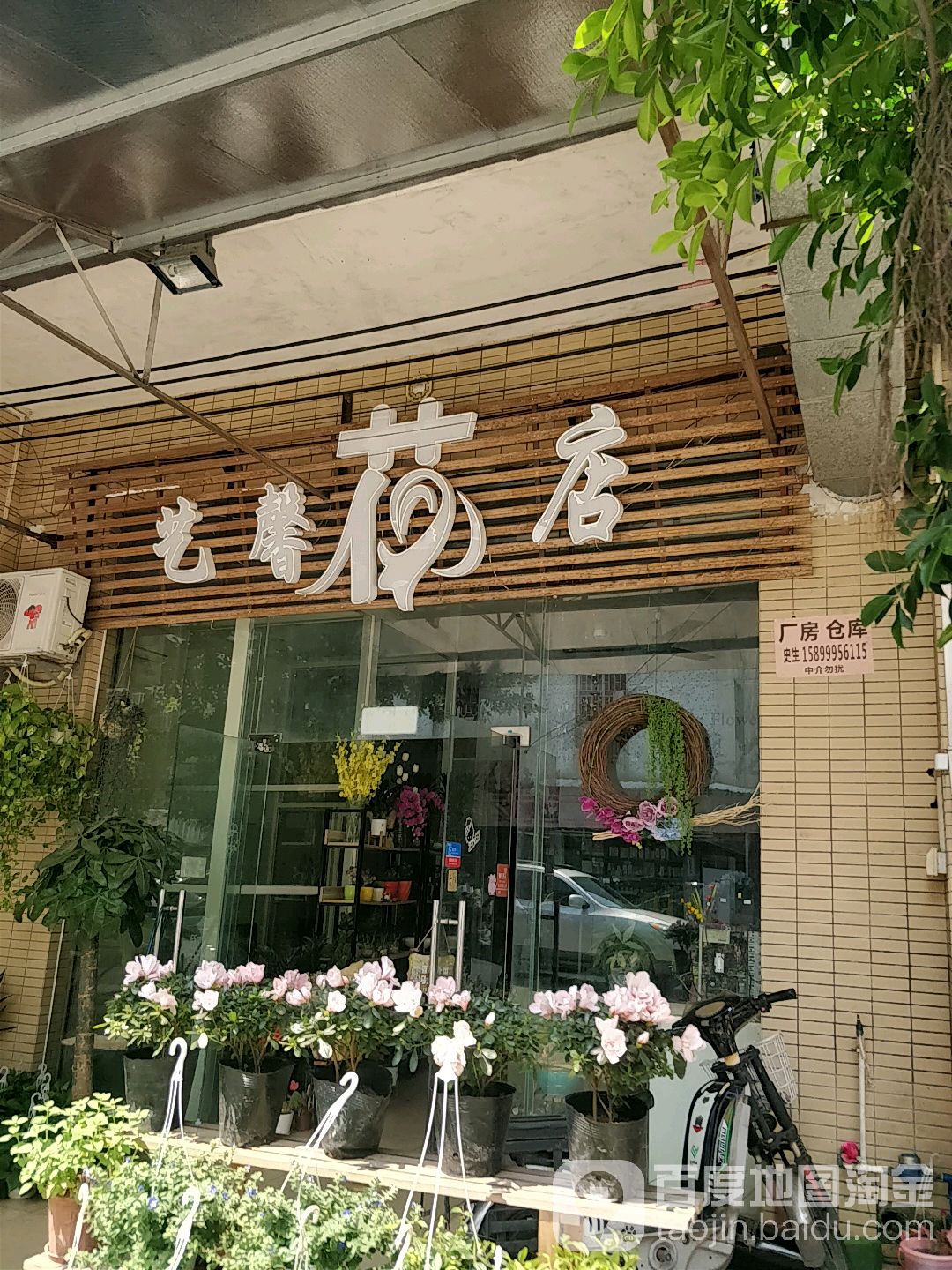 艺馨花店