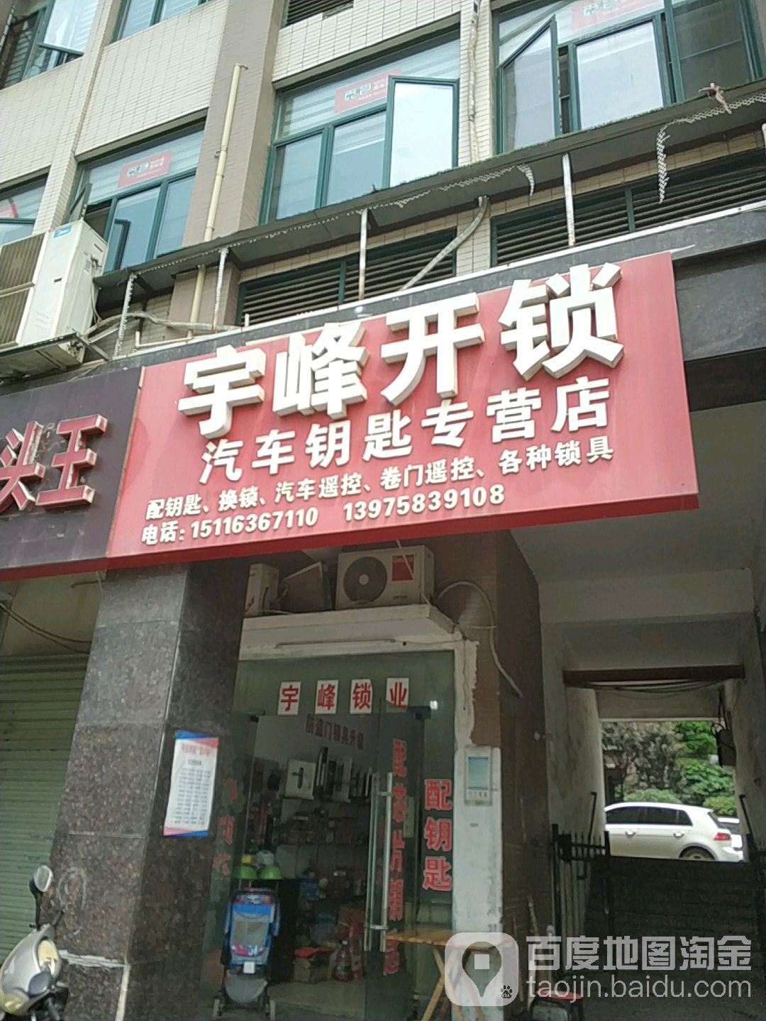 宇峰开锁汽车钥匙专营店