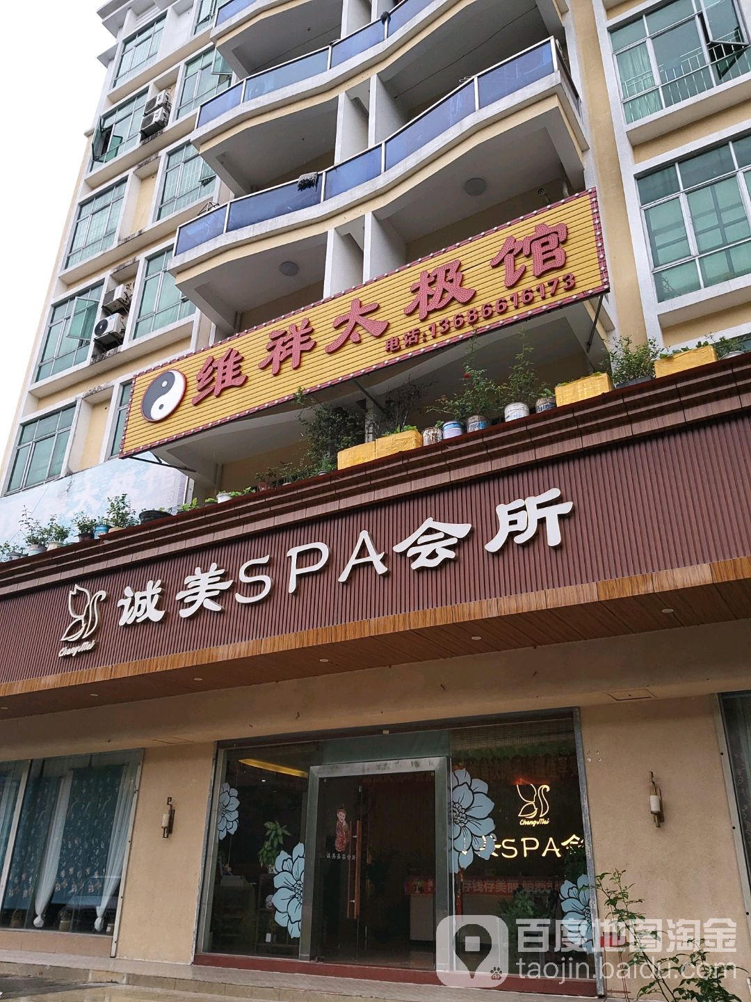 维祥太极馆