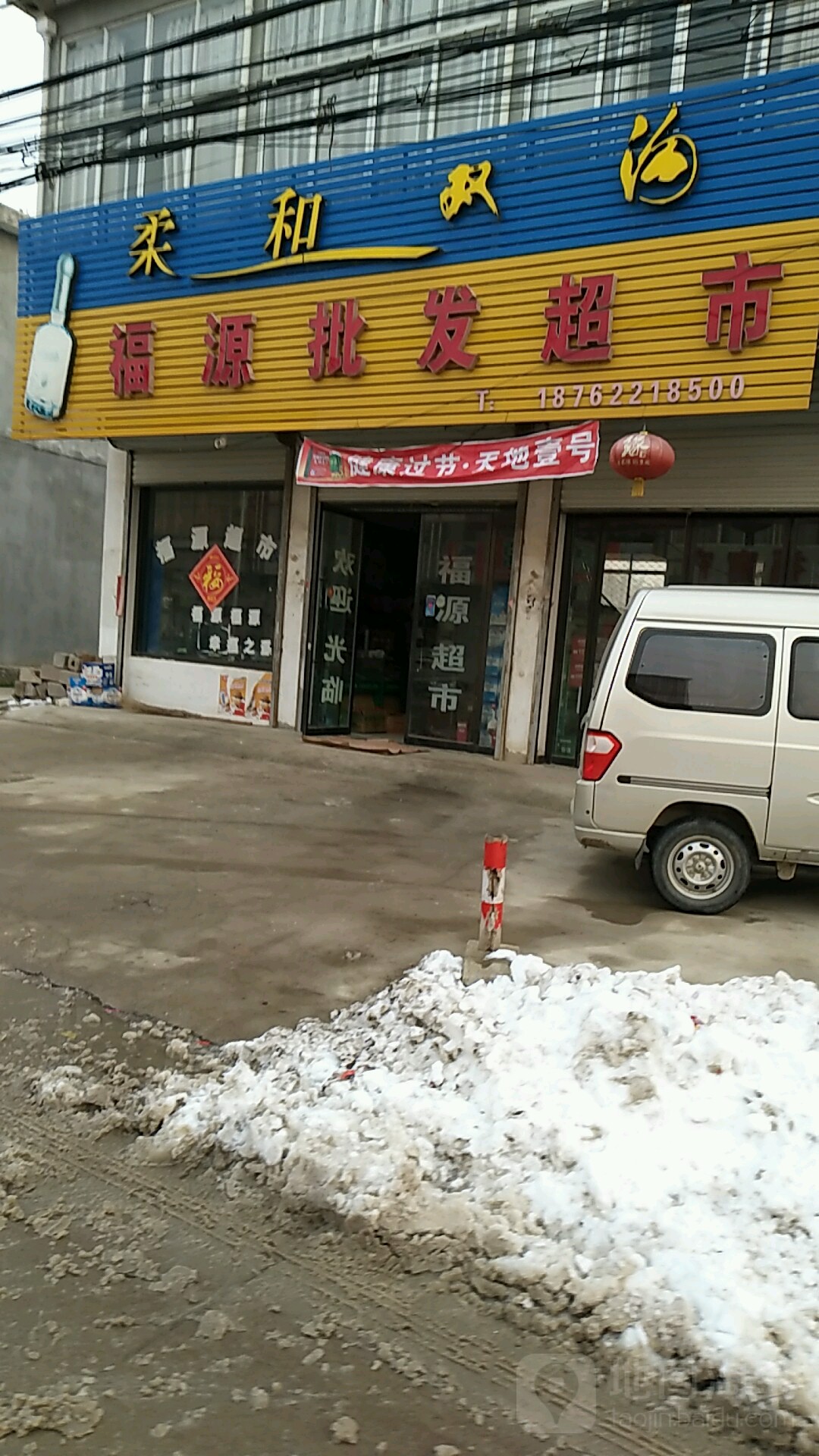 福源批发超市(官邢线店)