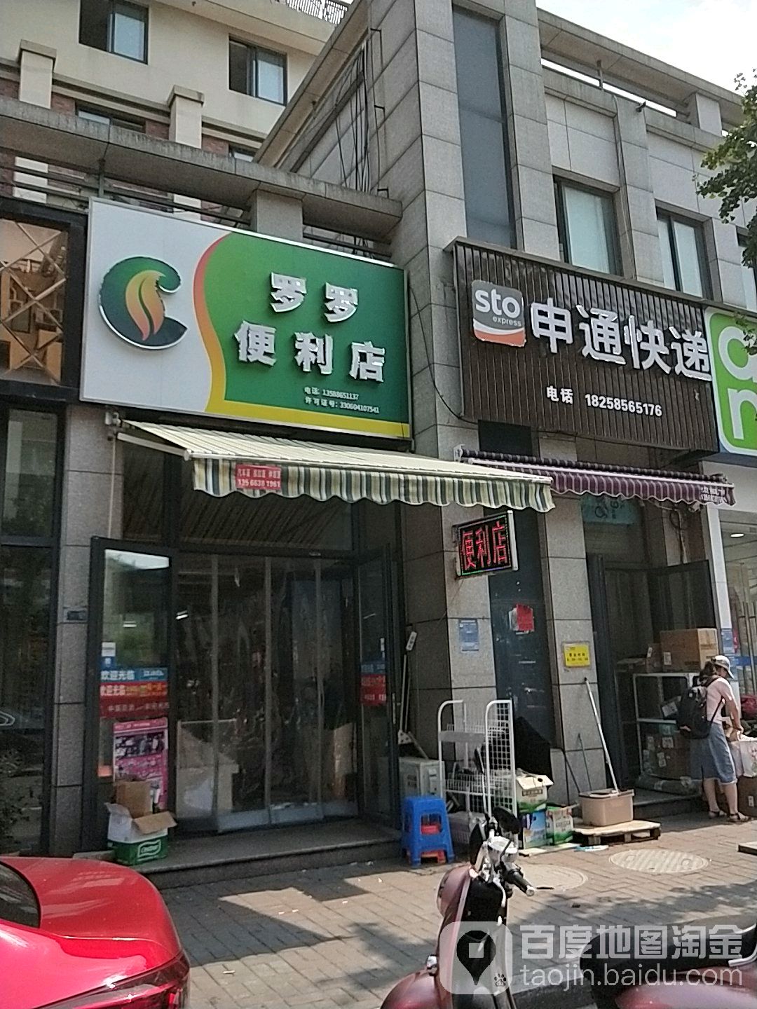 罗罗便利店(上虞区杭州湾分店)