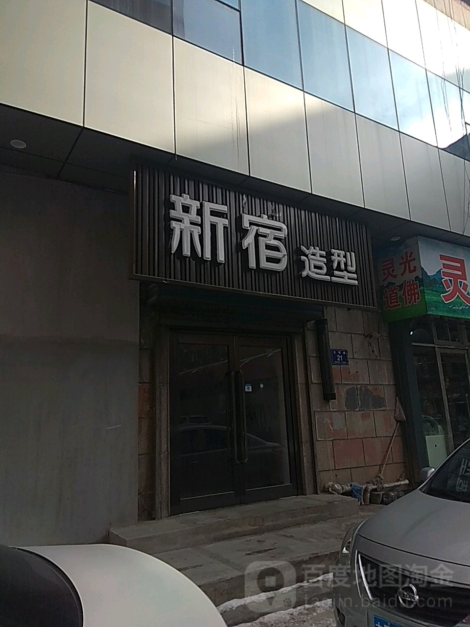 新宿号造型(文富街店)