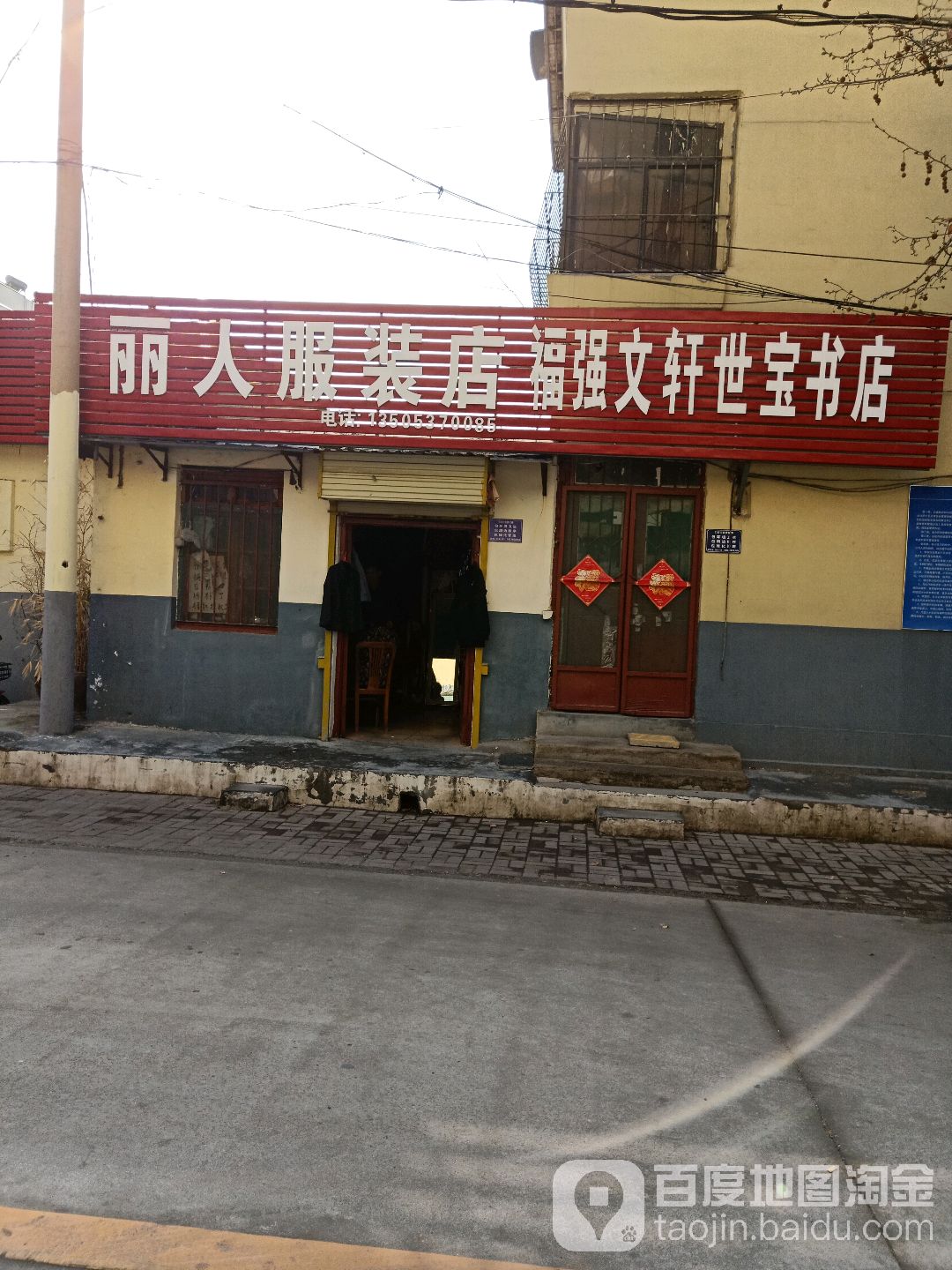 丽人服装店