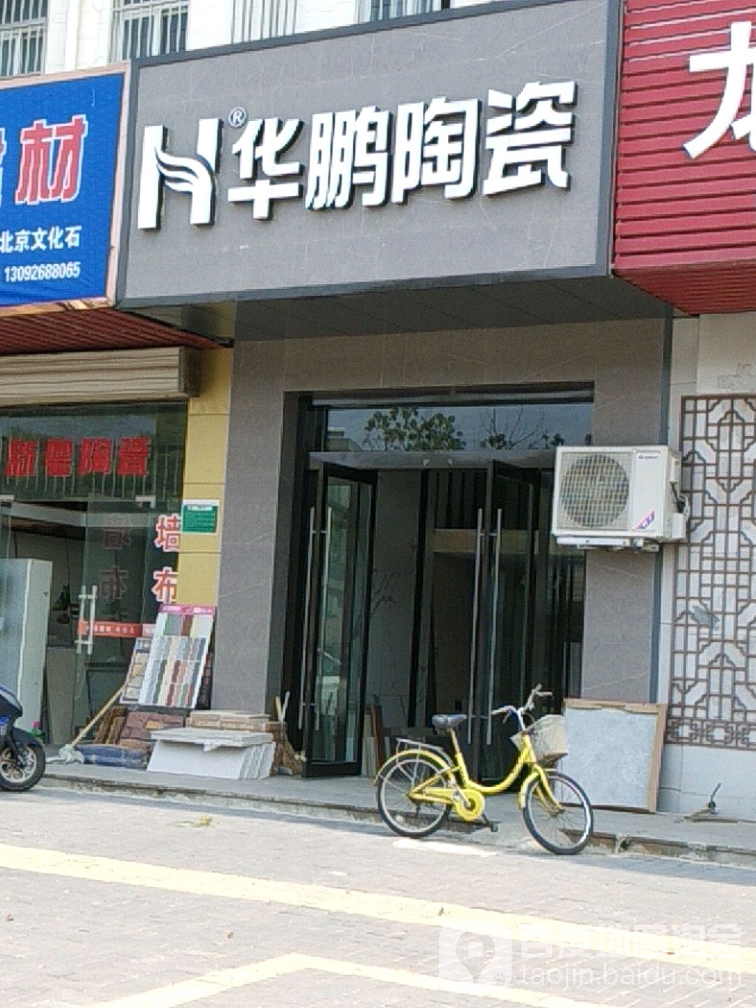 华鹏陶瓷(中昌路店)