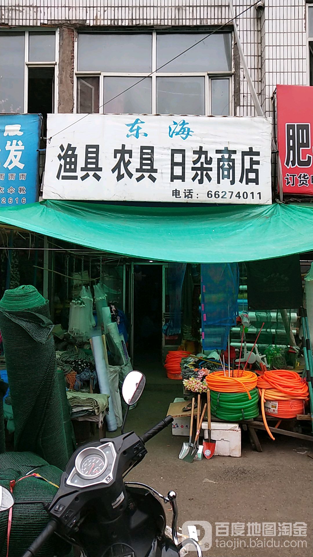 东海渔具农具日杂商店