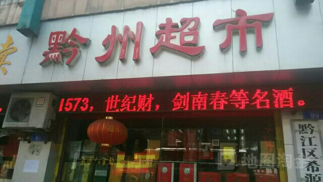 黔州超市