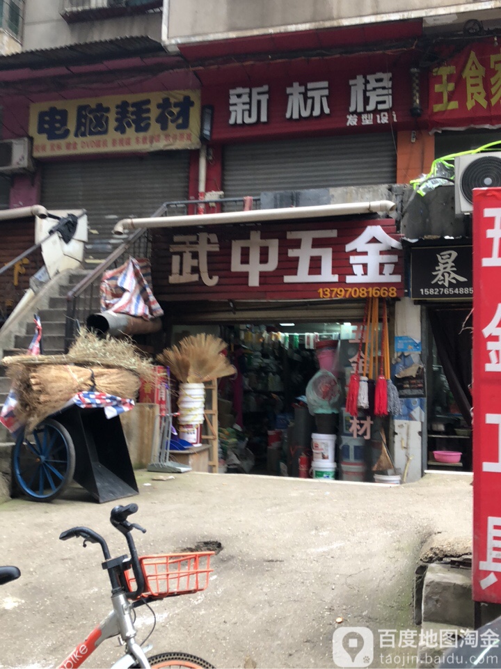 武中五金