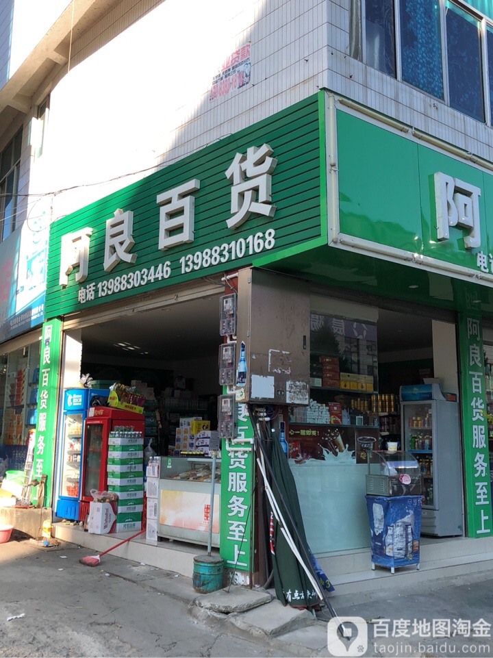 阿良大百(临翔路店)