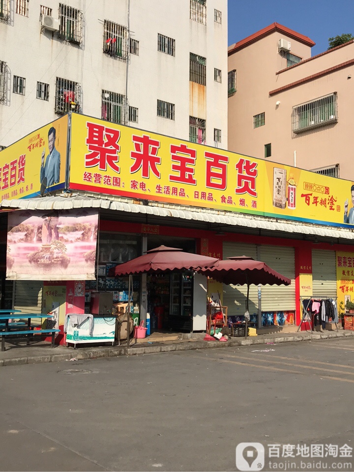 聚来宝百货(东升分店)