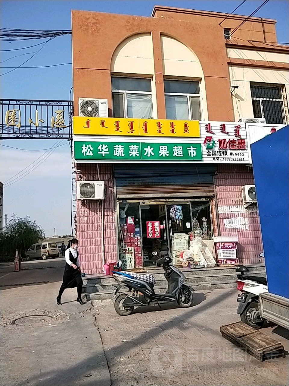 松华蔬菜水果超市