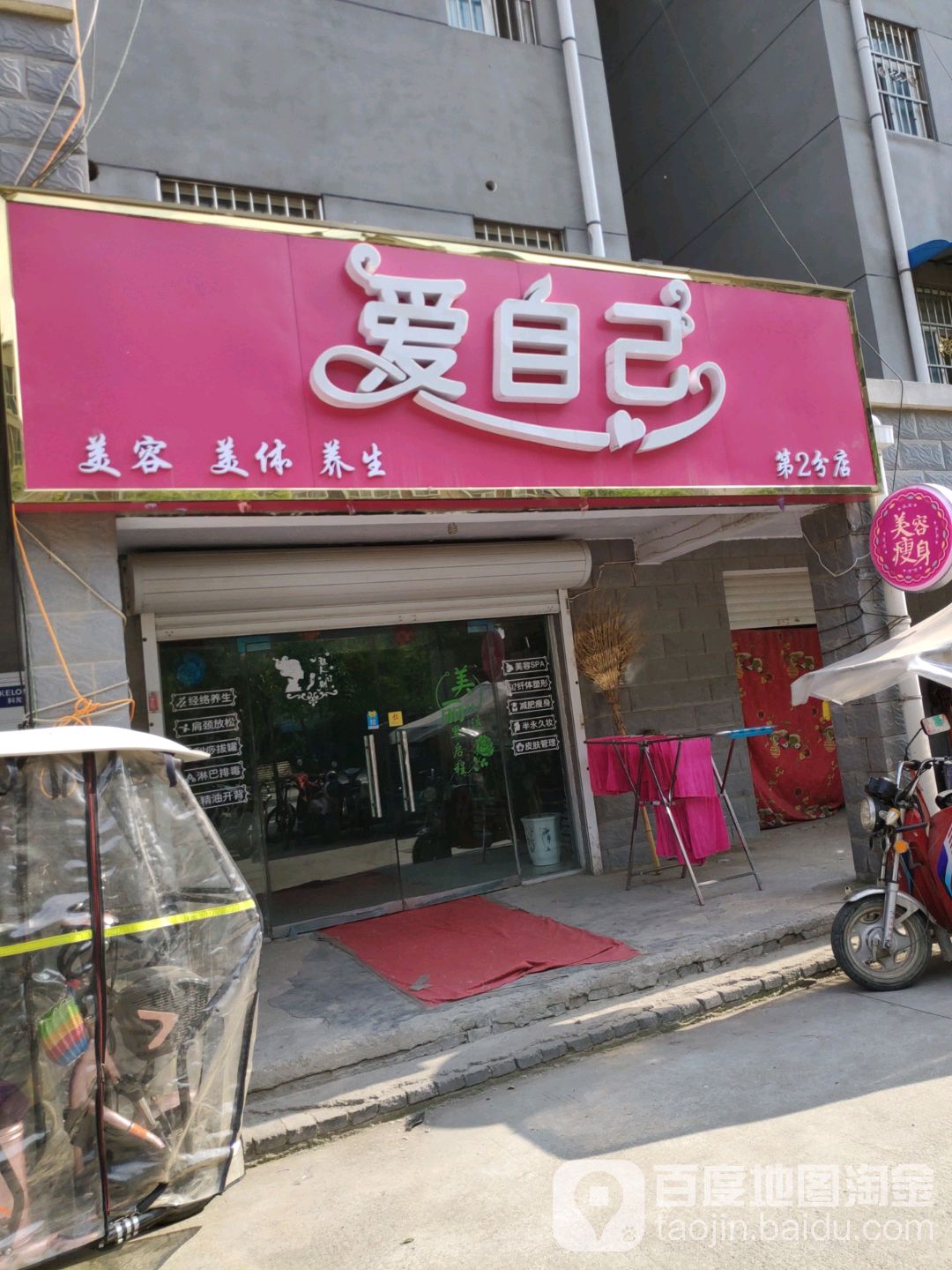爱自己美容养生抗衰馆(第2分店)