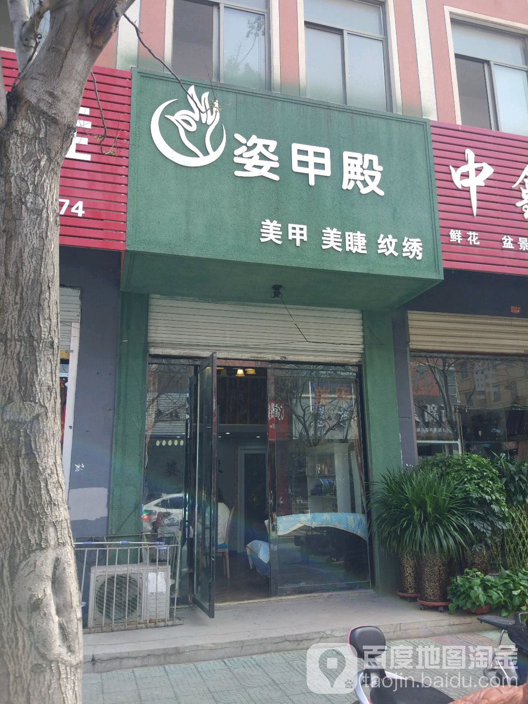 姿甲殿(中鑫·舜馨苑店)