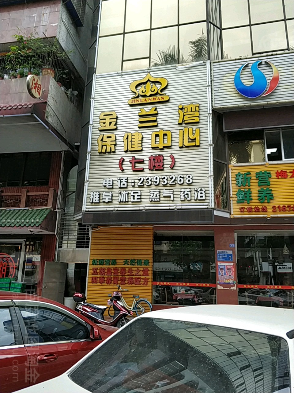 金兰湾保健中心(彬芳大道店)