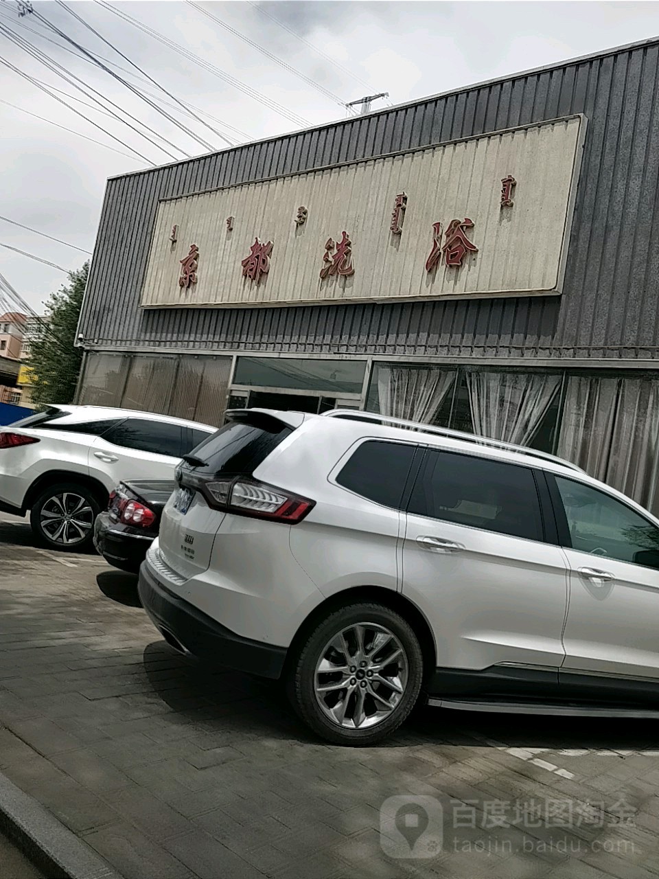 京都洗浴(团结大街店)