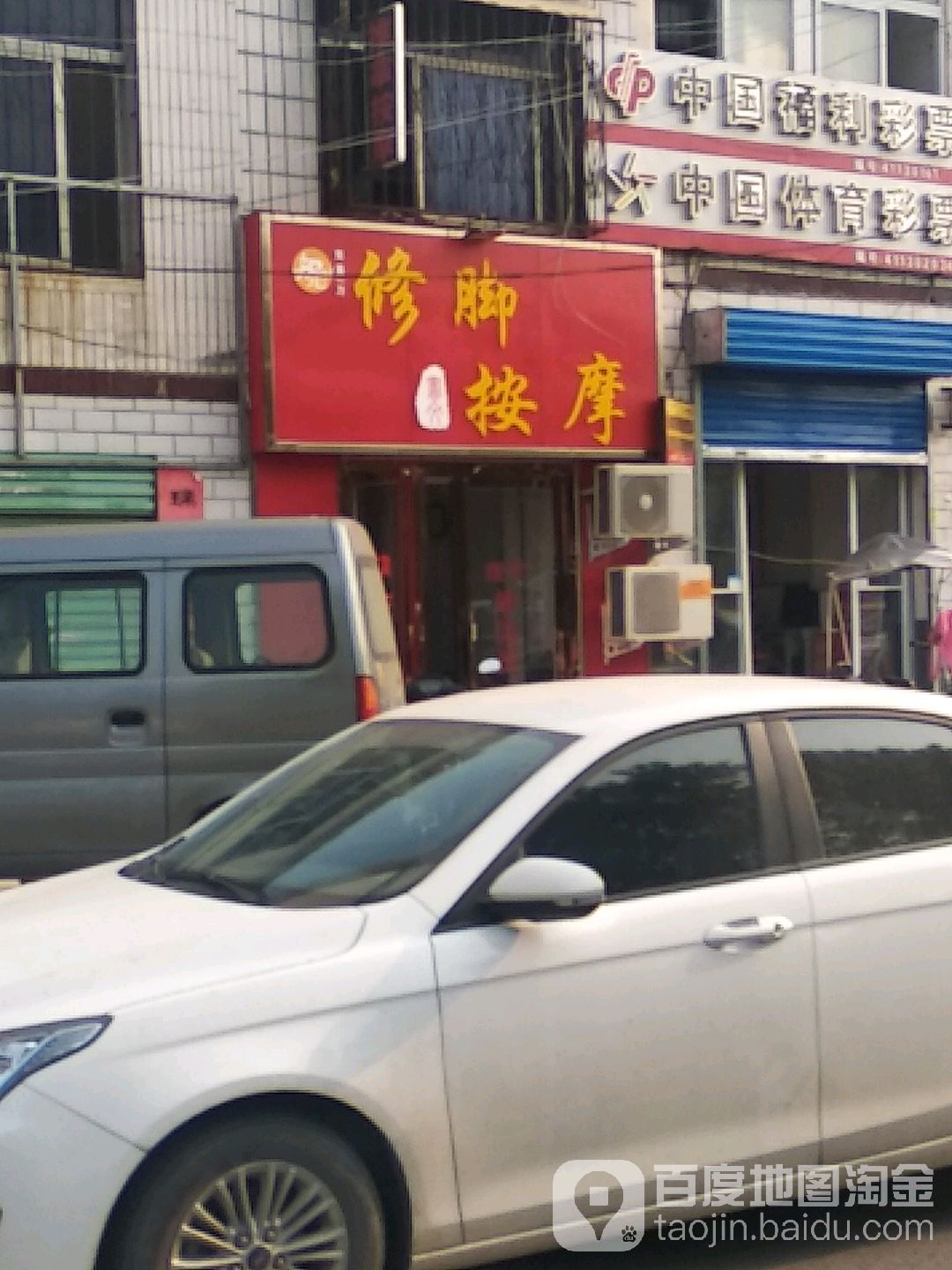 修脚按摩