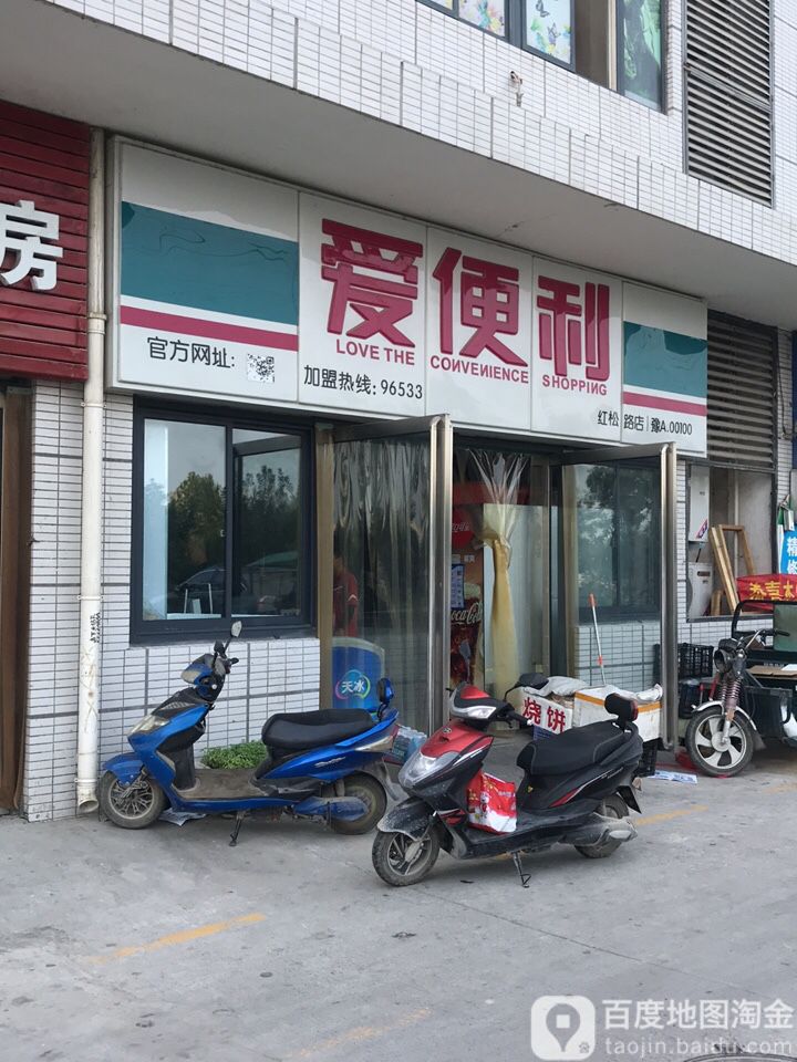 郑州高新技术产业开发区沟赵乡爱便利(红松路店)